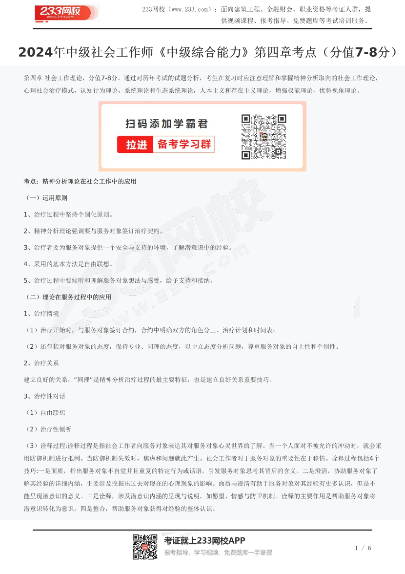 2024年中级社会工作师《中级综合能力》第四章考点（分值7-8分）.pdf-图片1