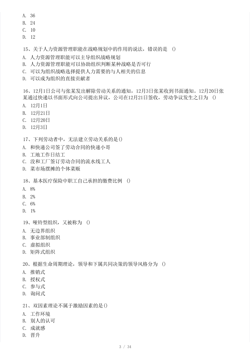 2023年11月經(jīng)濟(jì)師考試《中級(jí)人力資源》真題及答案(12日上午場(chǎng)).pdf-圖片3