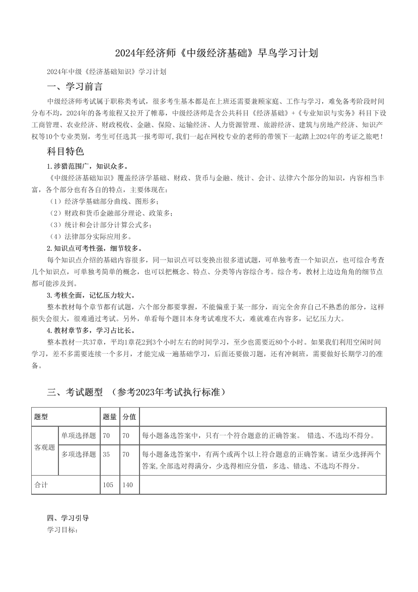 2024年经济师《中级经济基础》早鸟学习计划.pdf-图片1
