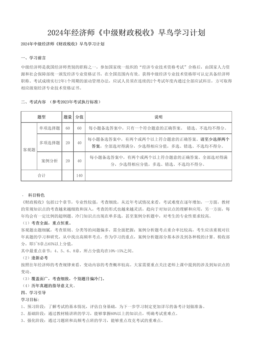 2024年经济师《中级财政税收》早鸟学习计划.pdf-图片1