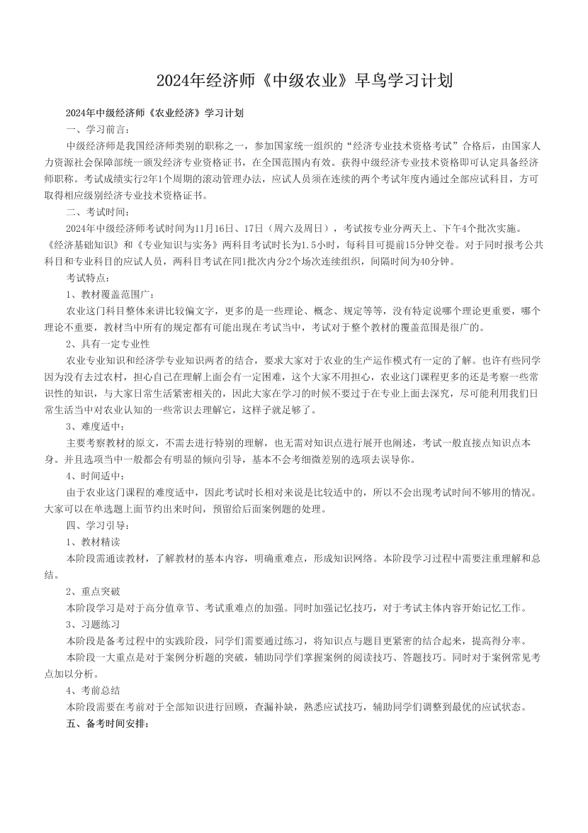 2024年经济师《中级农业》早鸟学习计划.pdf-图片1