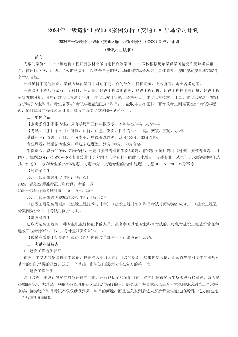 2024年一级造价工程师《案例分析（交通）》早鸟学习计划.pdf-图片1