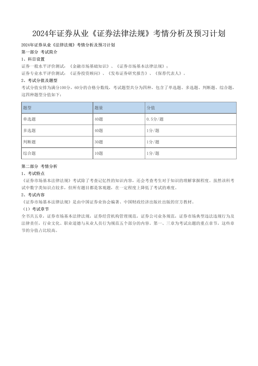 2024年證券從業(yè)《證券法律法規(guī)》考情分析及預(yù)習(xí)計(jì)劃.pdf-圖片1