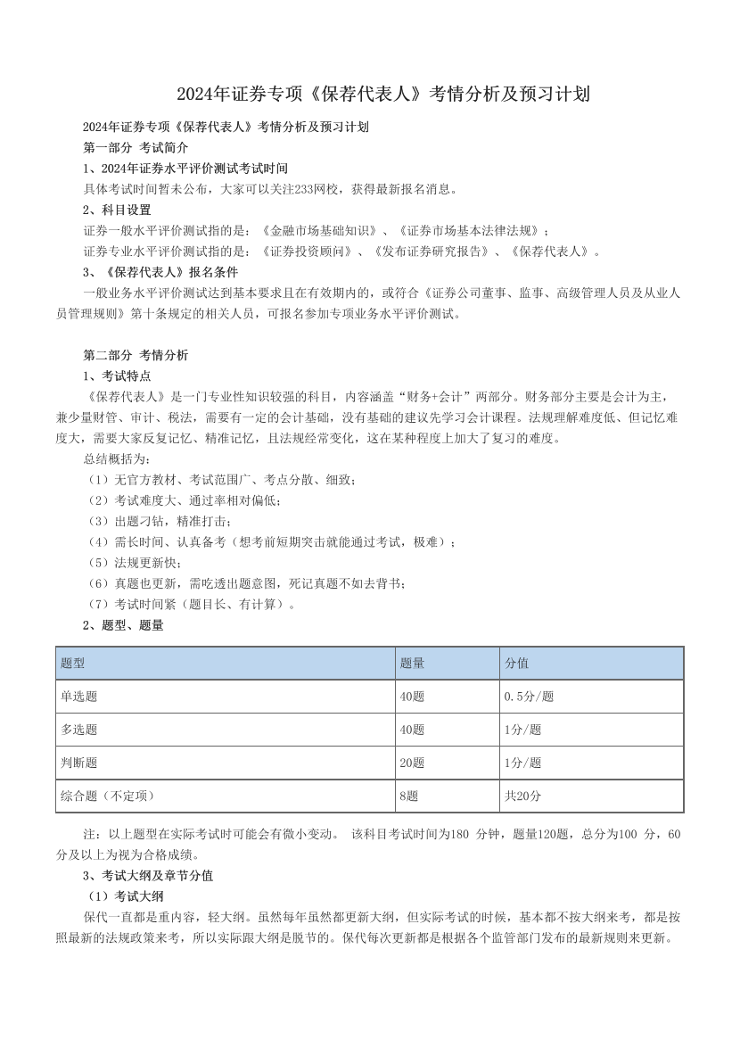 2024年证券专项《保荐代表人》考情分析及预习计划.pdf-图片1