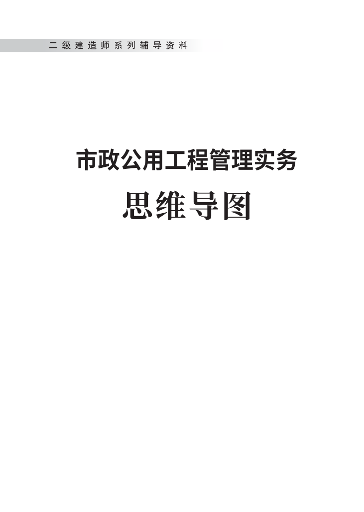 2024年二級建造師《市政公用工程管理與實(shí)務(wù)》新版思維導(dǎo)圖.pdf-圖片1