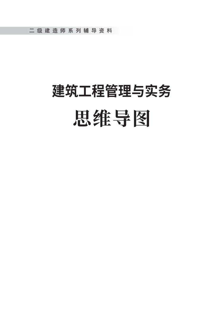 2024年二建《建筑工程》新版思维导图.pdf-图片1