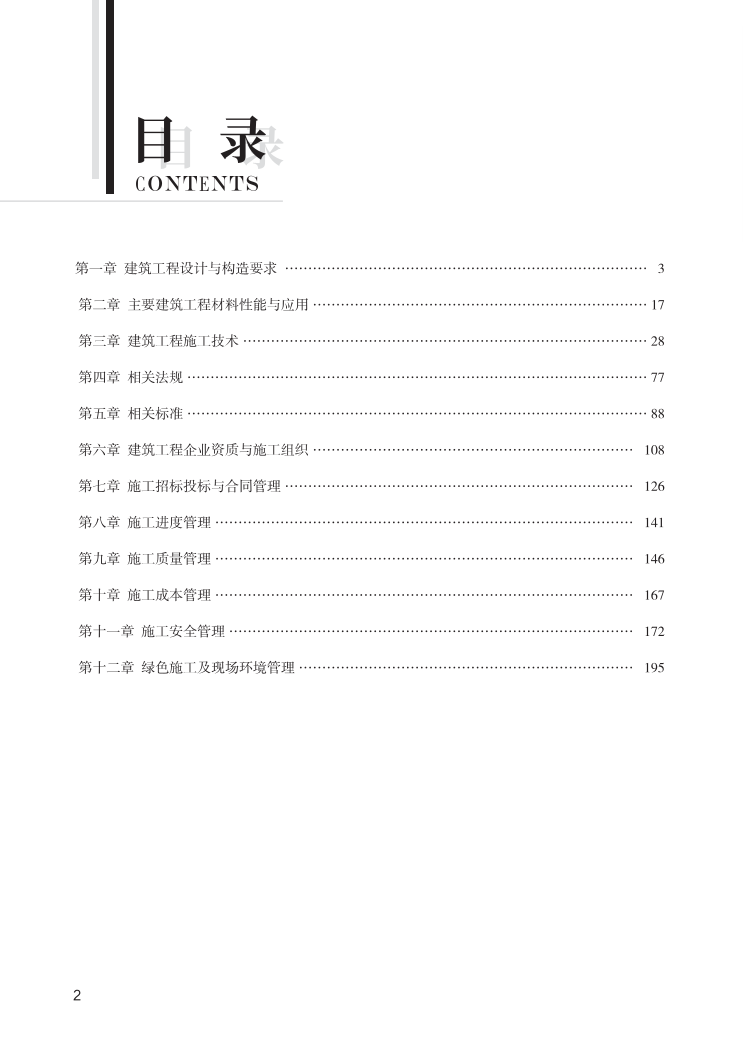 2024年二建《建筑工程》新版思维导图.pdf-图片2