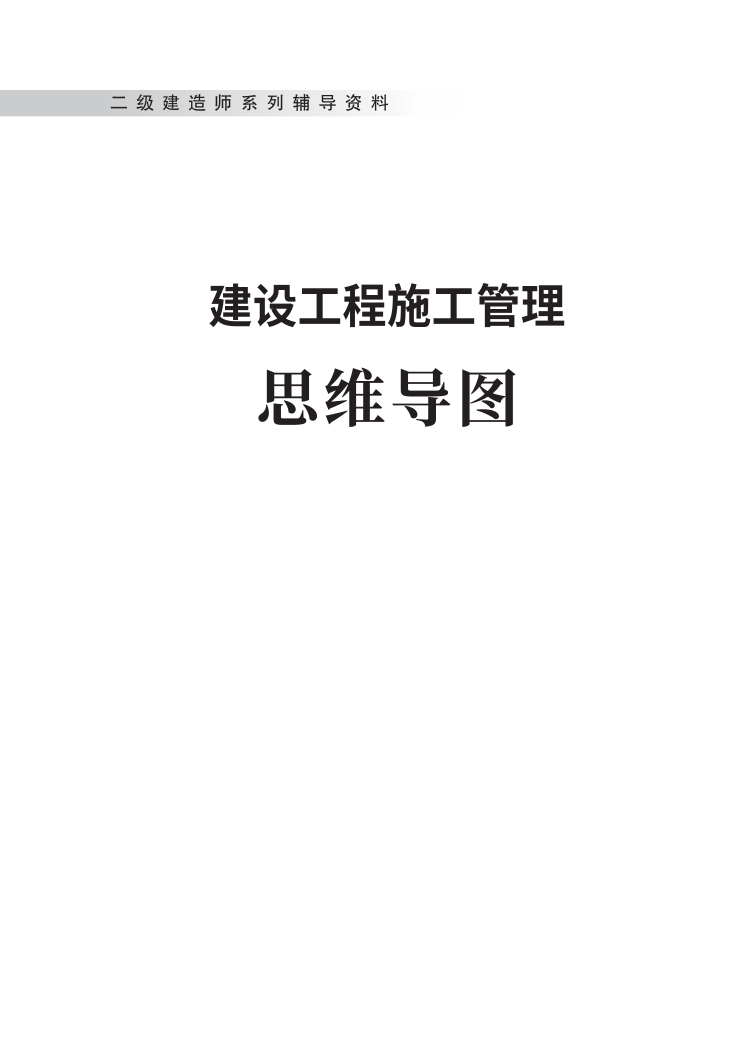 2024年二建《施工管理》新版思維導(dǎo)圖.pdf-圖片1