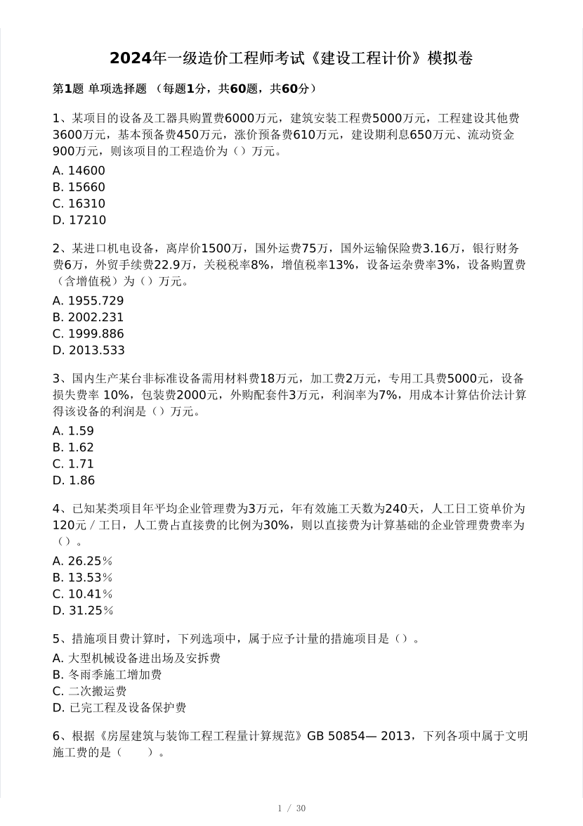 2024年8月一级造价工程师《建设工程计价》模考大赛试卷(做题模式).pdf-图片1