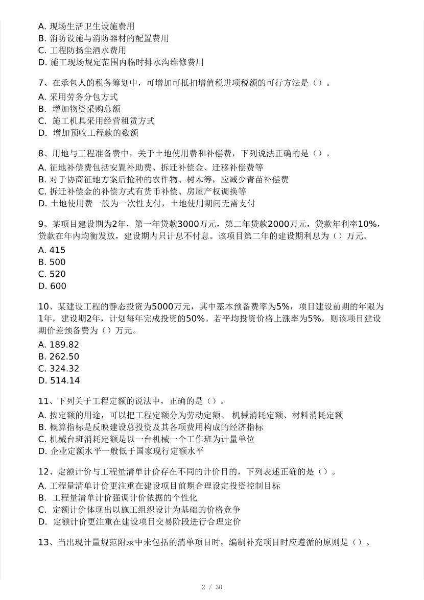 2024年8月一级造价工程师《建设工程计价》模考大赛试卷(做题模式).pdf-图片2