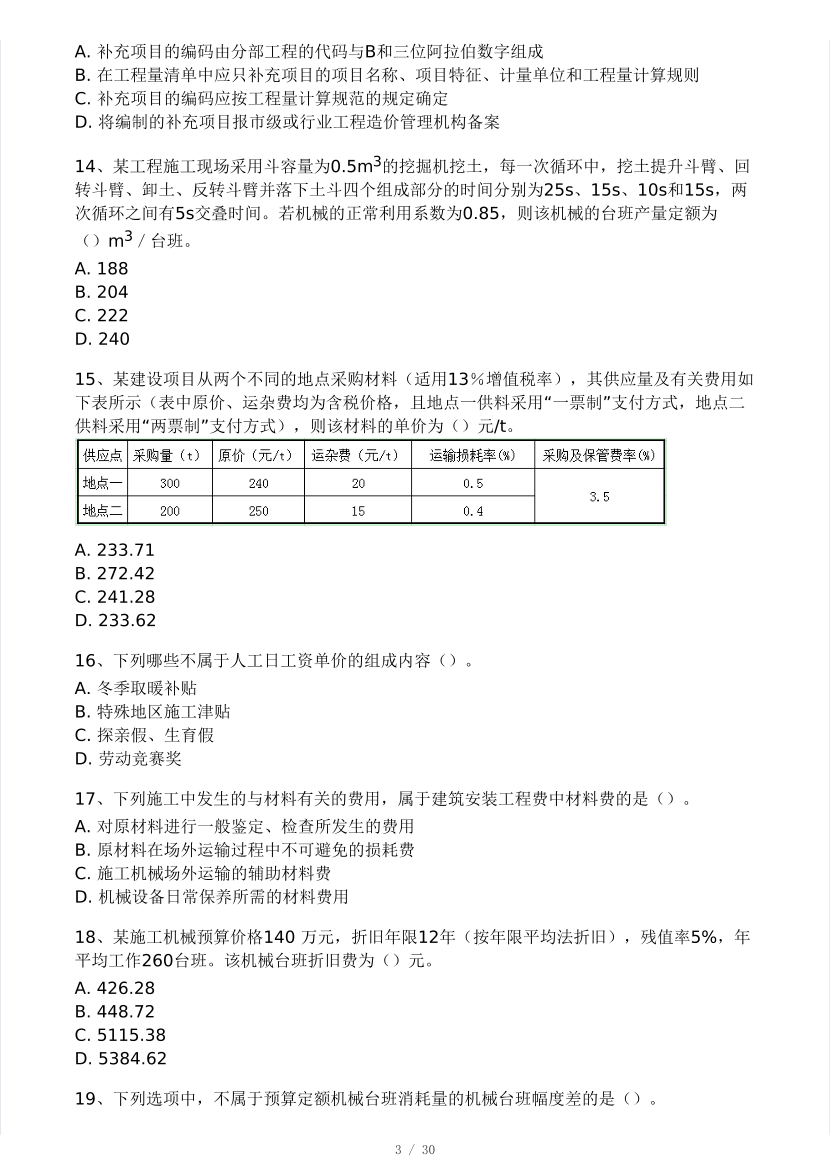 2024年8月一级造价工程师《建设工程计价》模考大赛试卷(做题模式).pdf-图片3