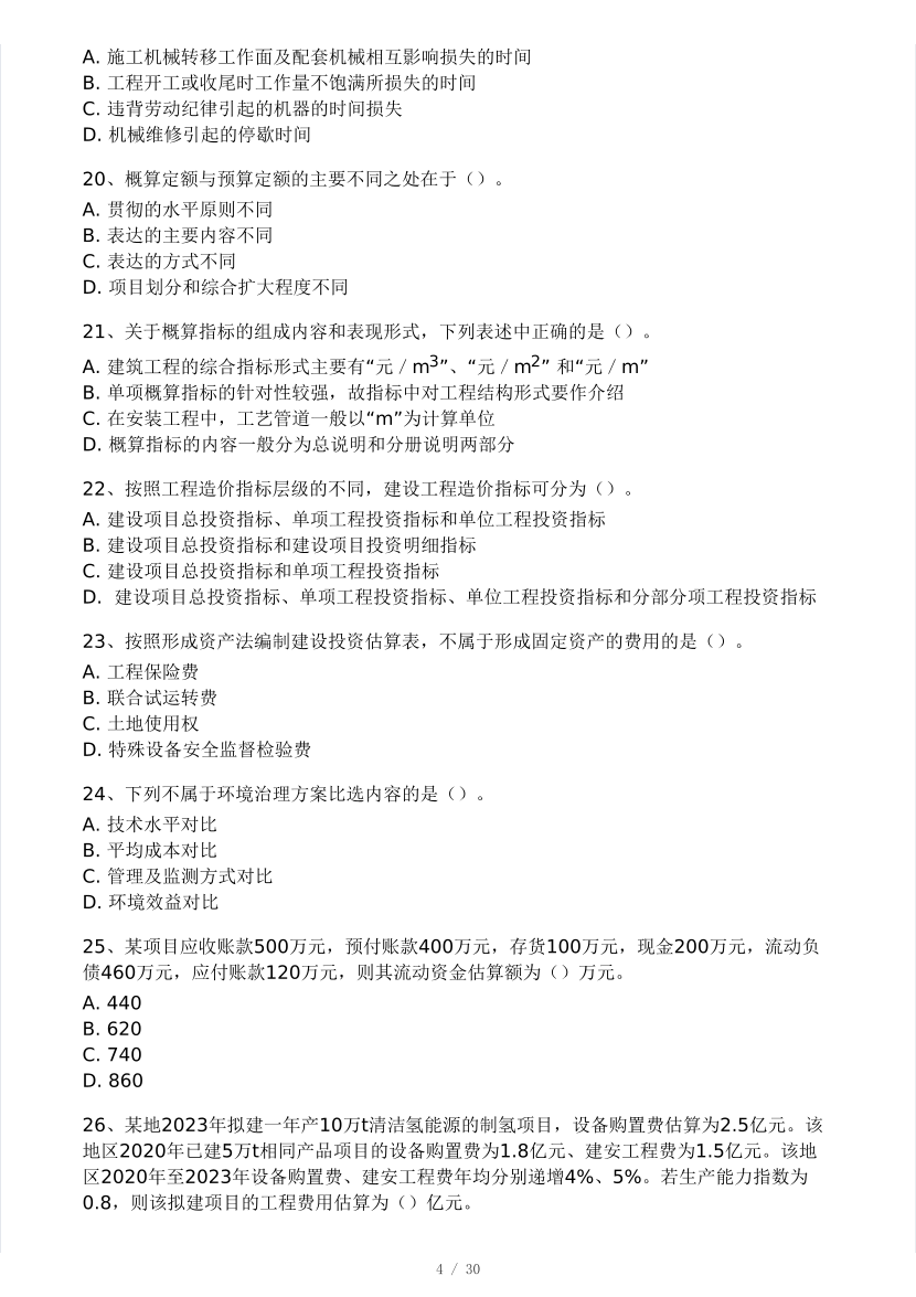 2024年8月一级造价工程师《建设工程计价》模考大赛试卷(做题模式).pdf-图片4