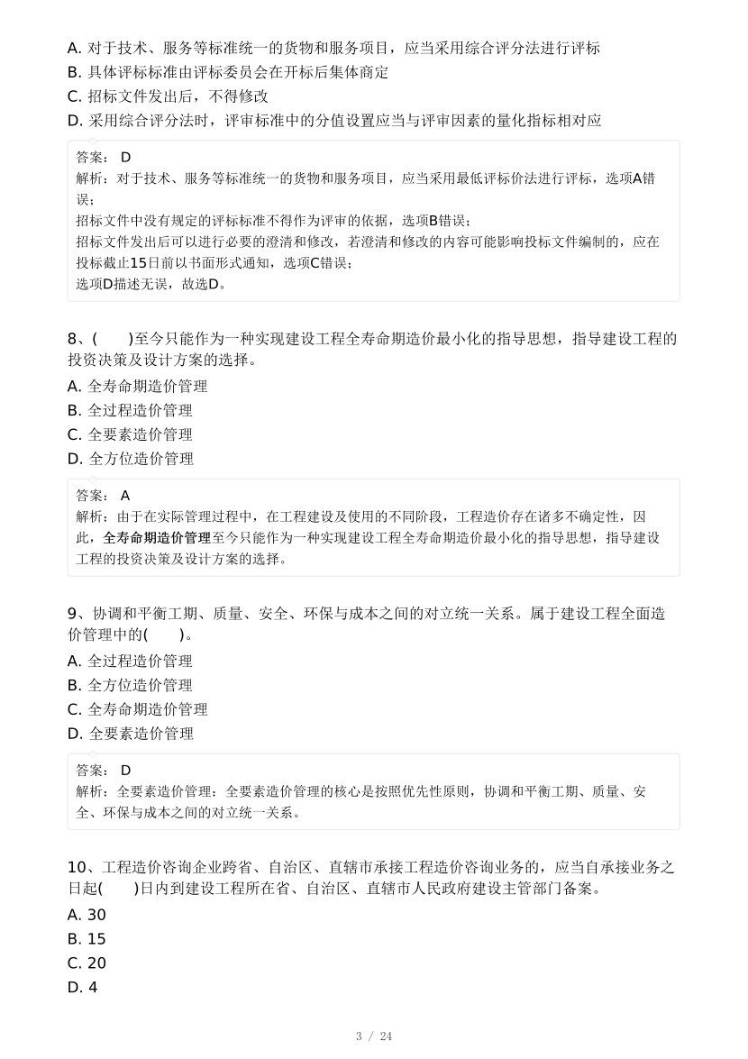 2024年8月一级造价工程师《建设工程造价管理》模考大赛试卷(背题模式).pdf-图片3