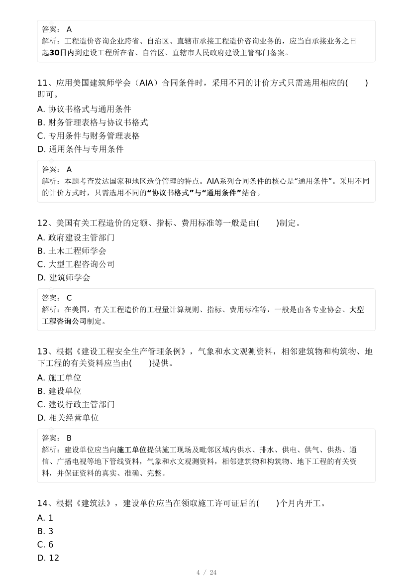 2024年8月一级造价工程师《建设工程造价管理》模考大赛试卷(背题模式).pdf-图片4