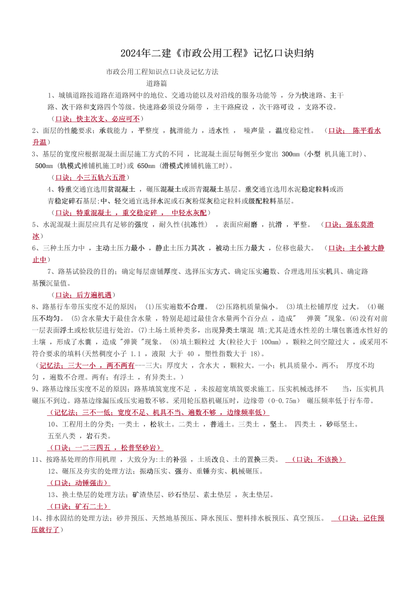 2024年二建《市政公用工程》記憶口訣歸納.pdf-圖片1