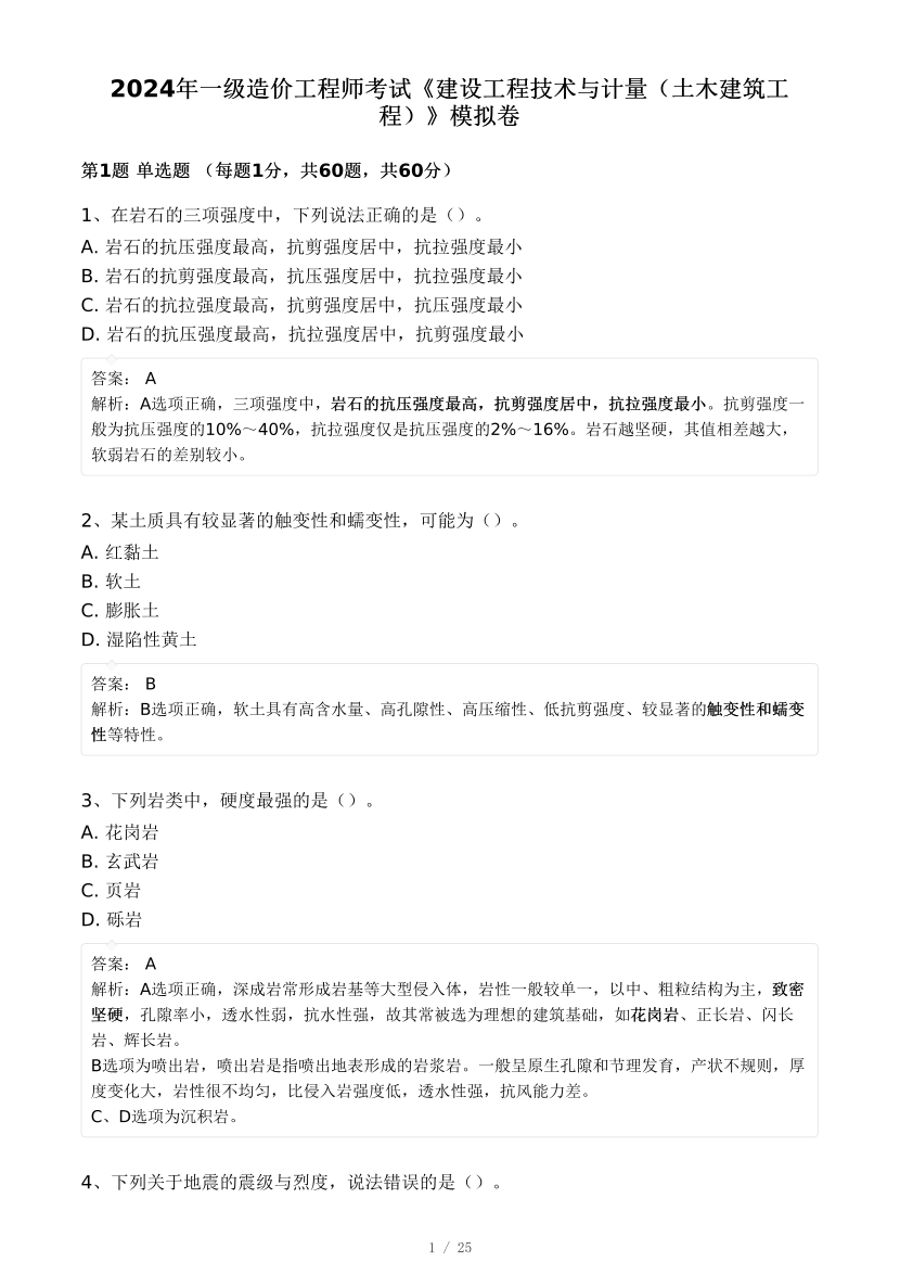 2024年8月一级造价工程师《技术与计量（土建）》模考大赛试卷（背题模式）.pdf-图片1