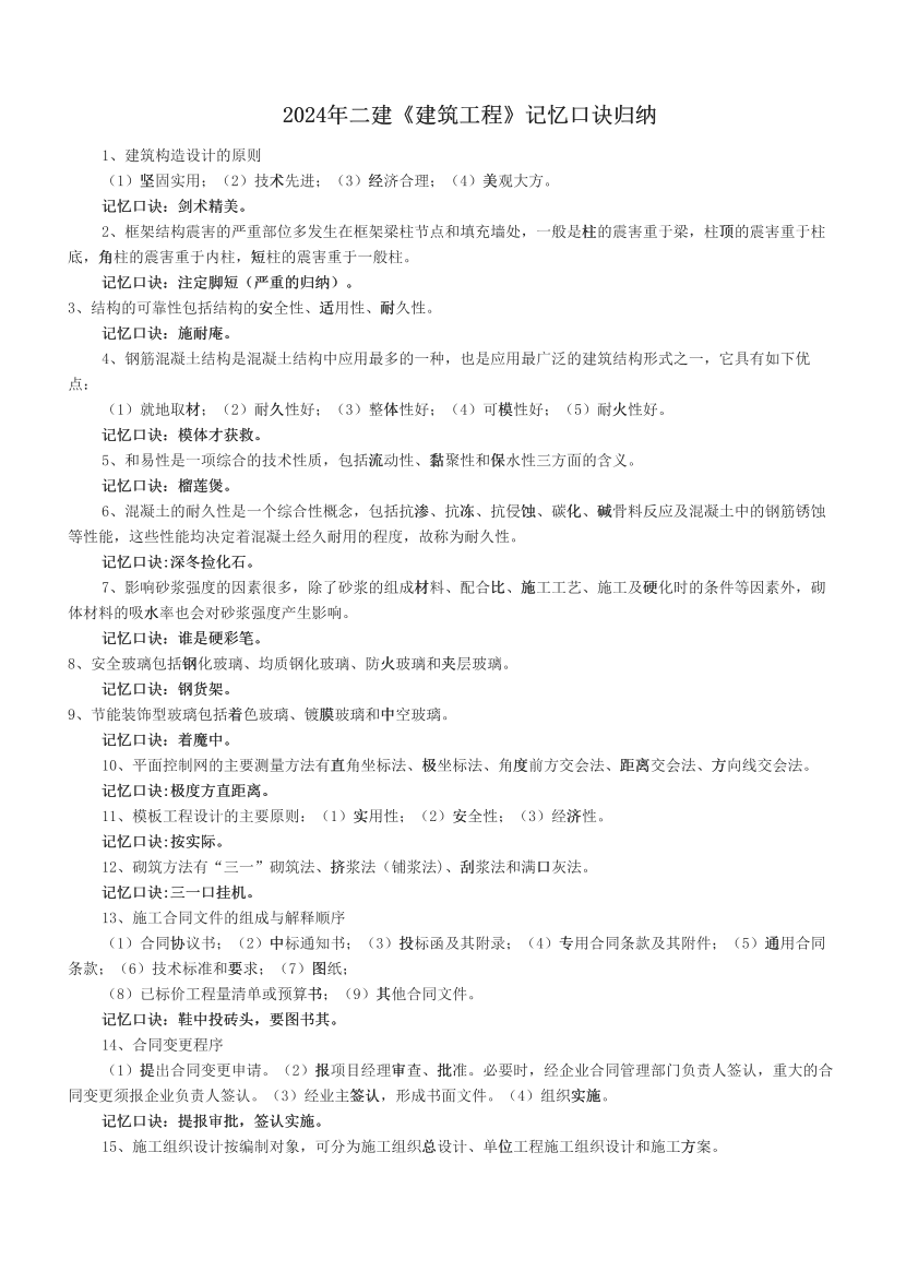 2024年二建《建筑工程》記憶口訣歸納.pdf-圖片1