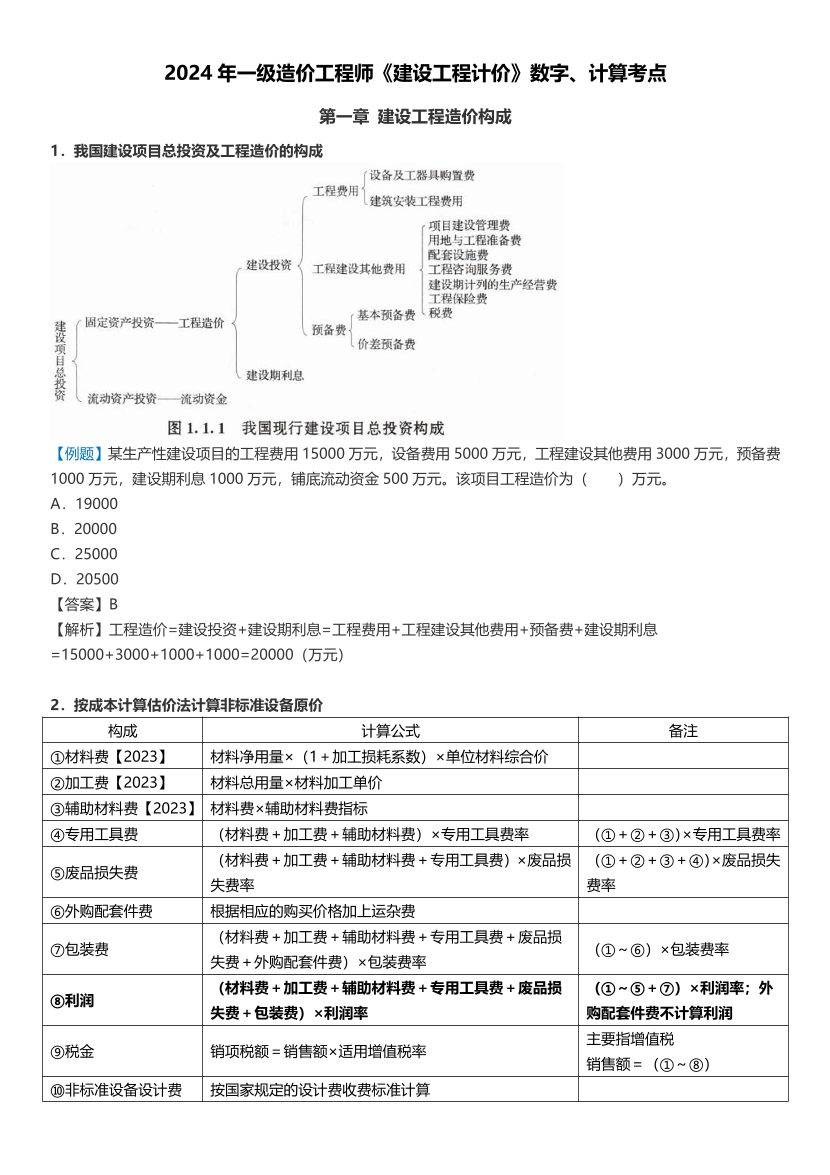 2024年一級(jí)造價(jià)工程師《建設(shè)工程計(jì)價(jià)》數(shù)字、計(jì)算考點(diǎn).pdf-圖片1