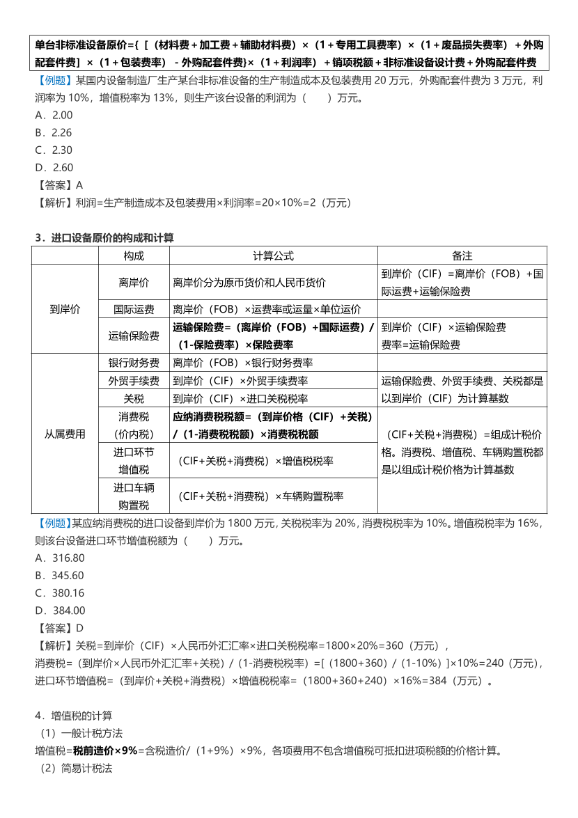 2024年一級(jí)造價(jià)工程師《建設(shè)工程計(jì)價(jià)》數(shù)字、計(jì)算考點(diǎn).pdf-圖片2