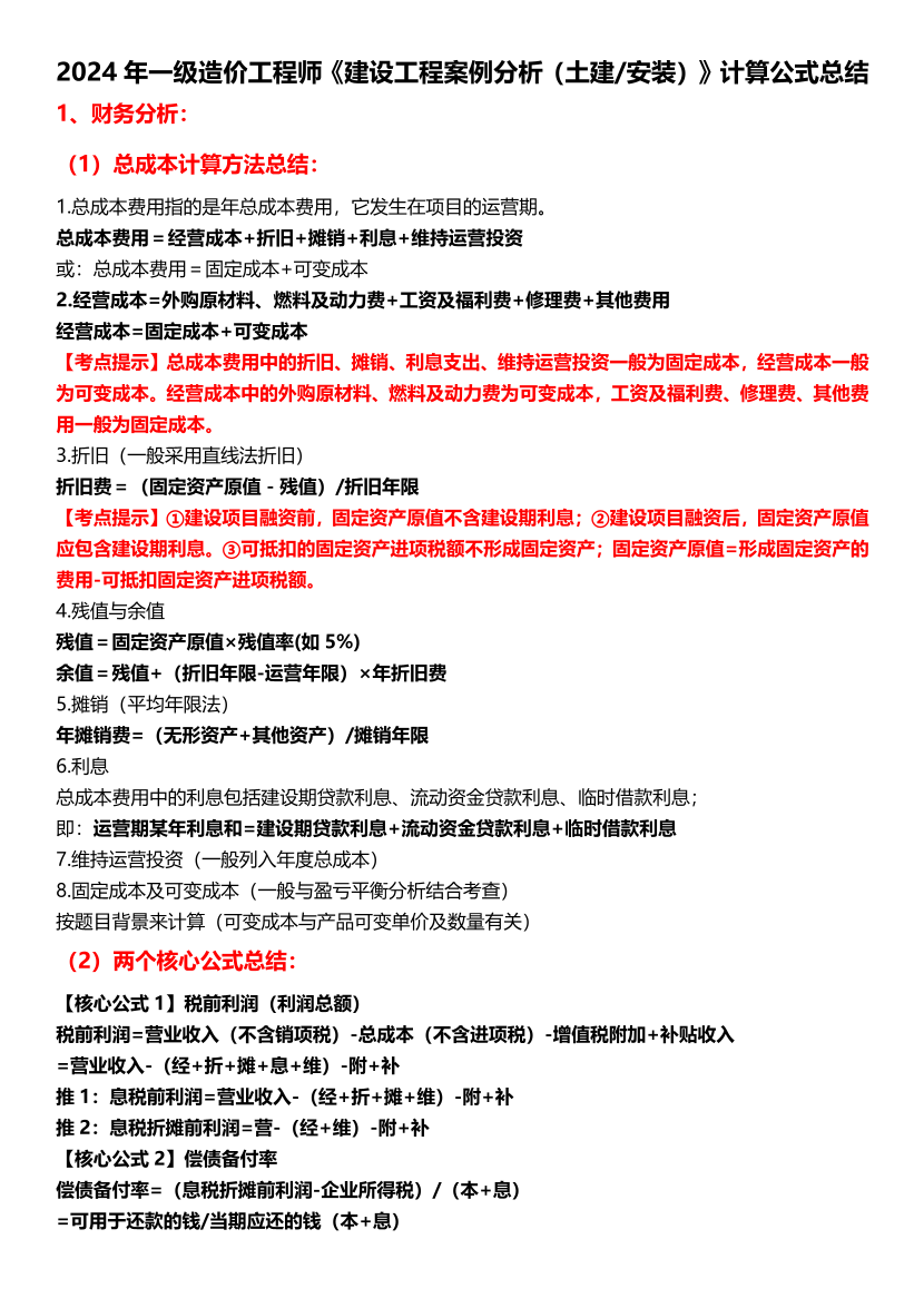 2024年一级造价工程师《土建/安装案例分析》计算公式总结.pdf-图片1