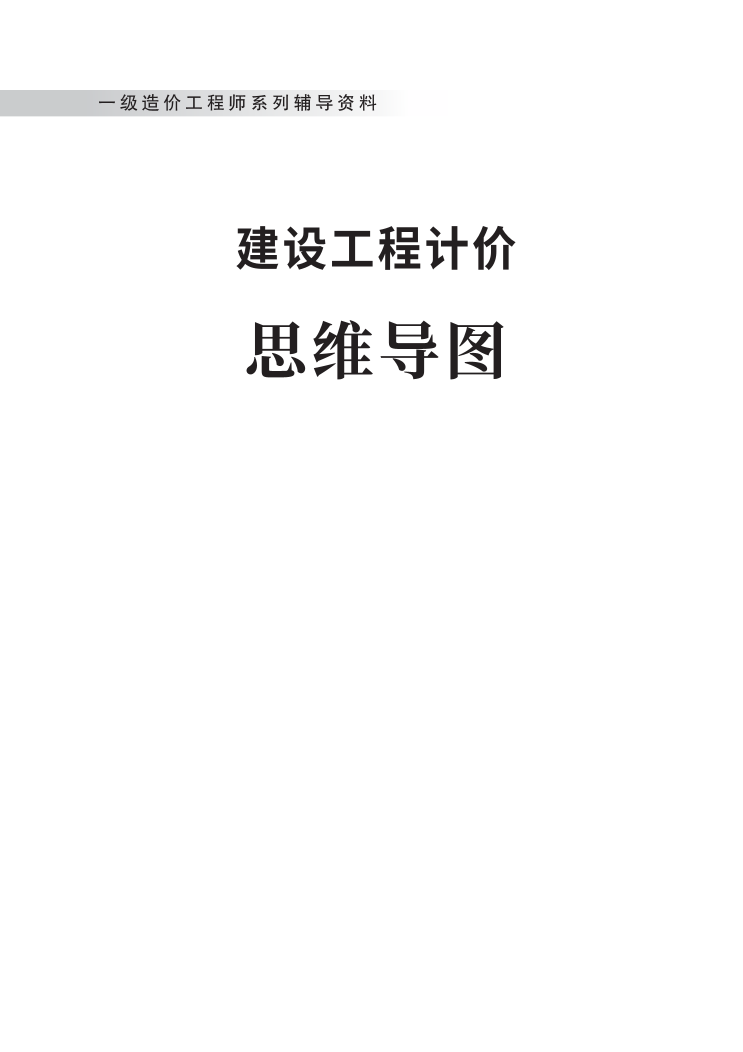 2024年一級(jí)造價(jià)工程師《建設(shè)工程計(jì)價(jià)》新版思維導(dǎo)圖.pdf-圖片1