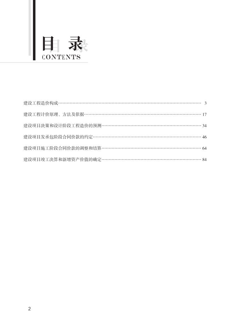 2024年一级造价工程师《建设工程计价》新版思维导图.pdf-图片2