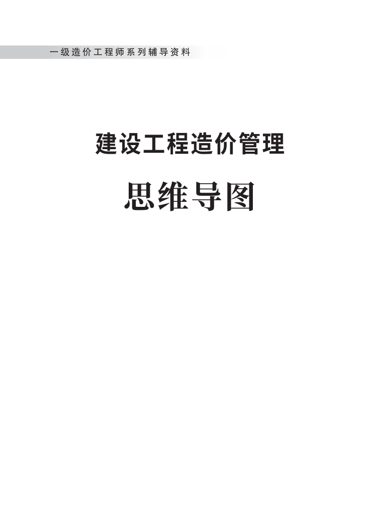 2024年一級(jí)造價(jià)工程師《建設(shè)工程造價(jià)管理》新版思維導(dǎo)圖.pdf-圖片1