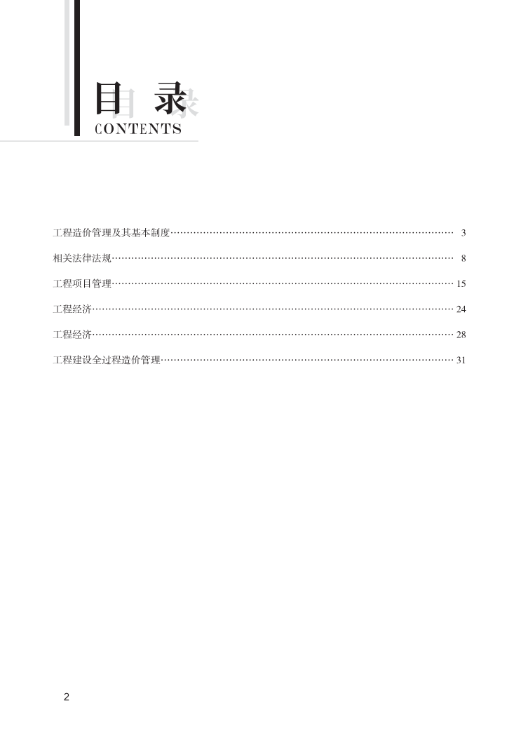 2024年一级造价工程师《建设工程造价管理》新版思维导图.pdf-图片2