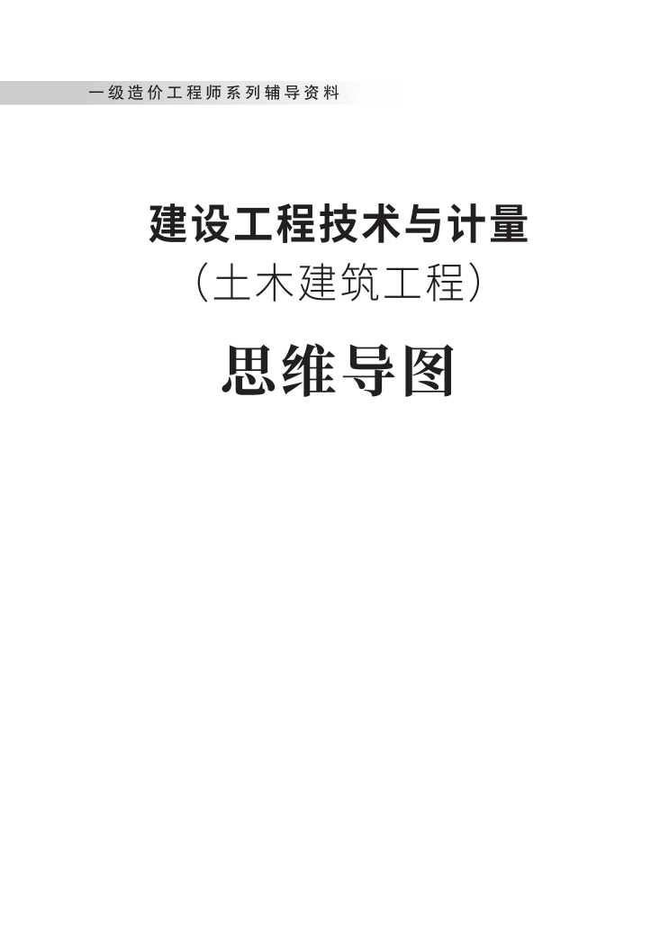 2024年一级造价工程师《技术与计量（土建）》新版思维导图.pdf-图片1