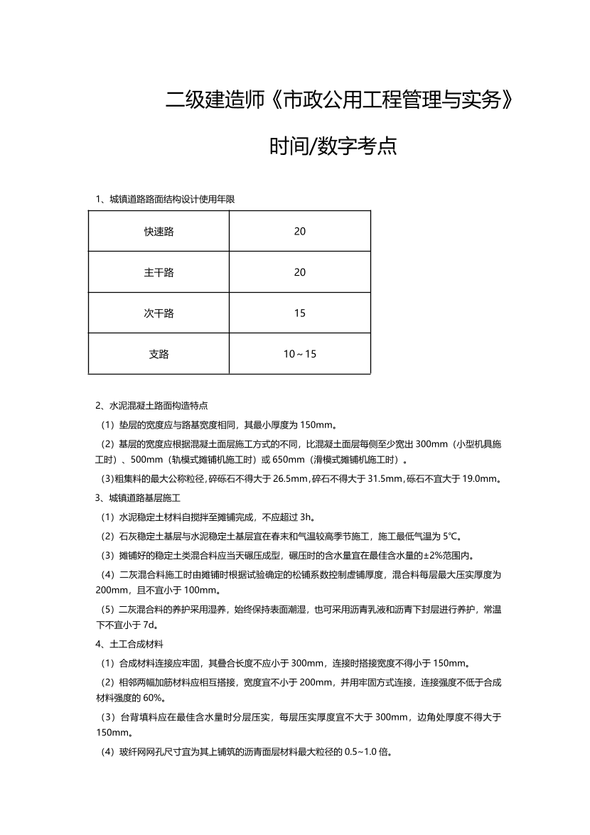 2024年二建《市政公用工程》时间、数字考点.pdf-图片1