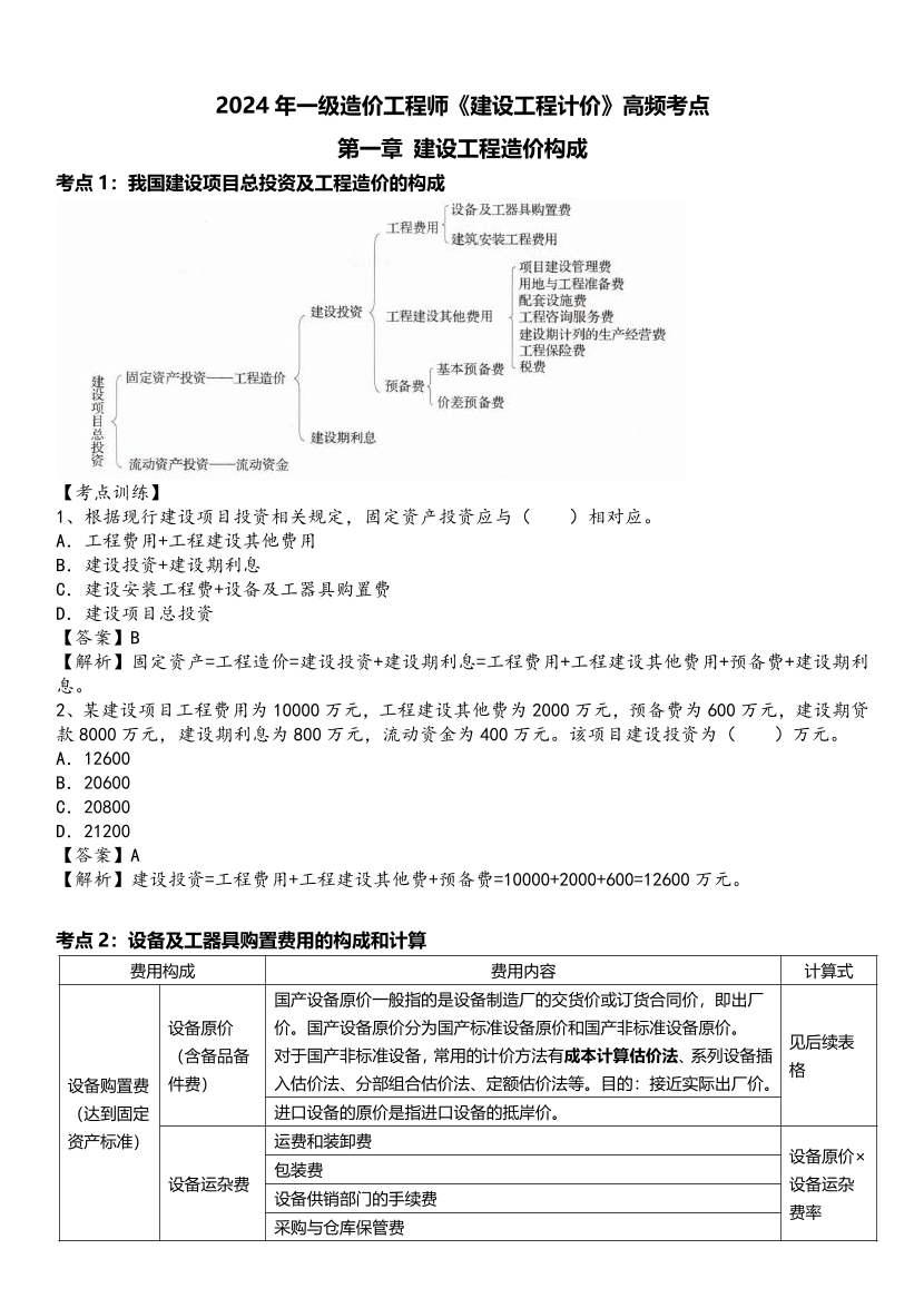 2024年一級(jí)造價(jià)工程師《建設(shè)工程計(jì)價(jià)》高頻考點(diǎn).pdf-圖片1