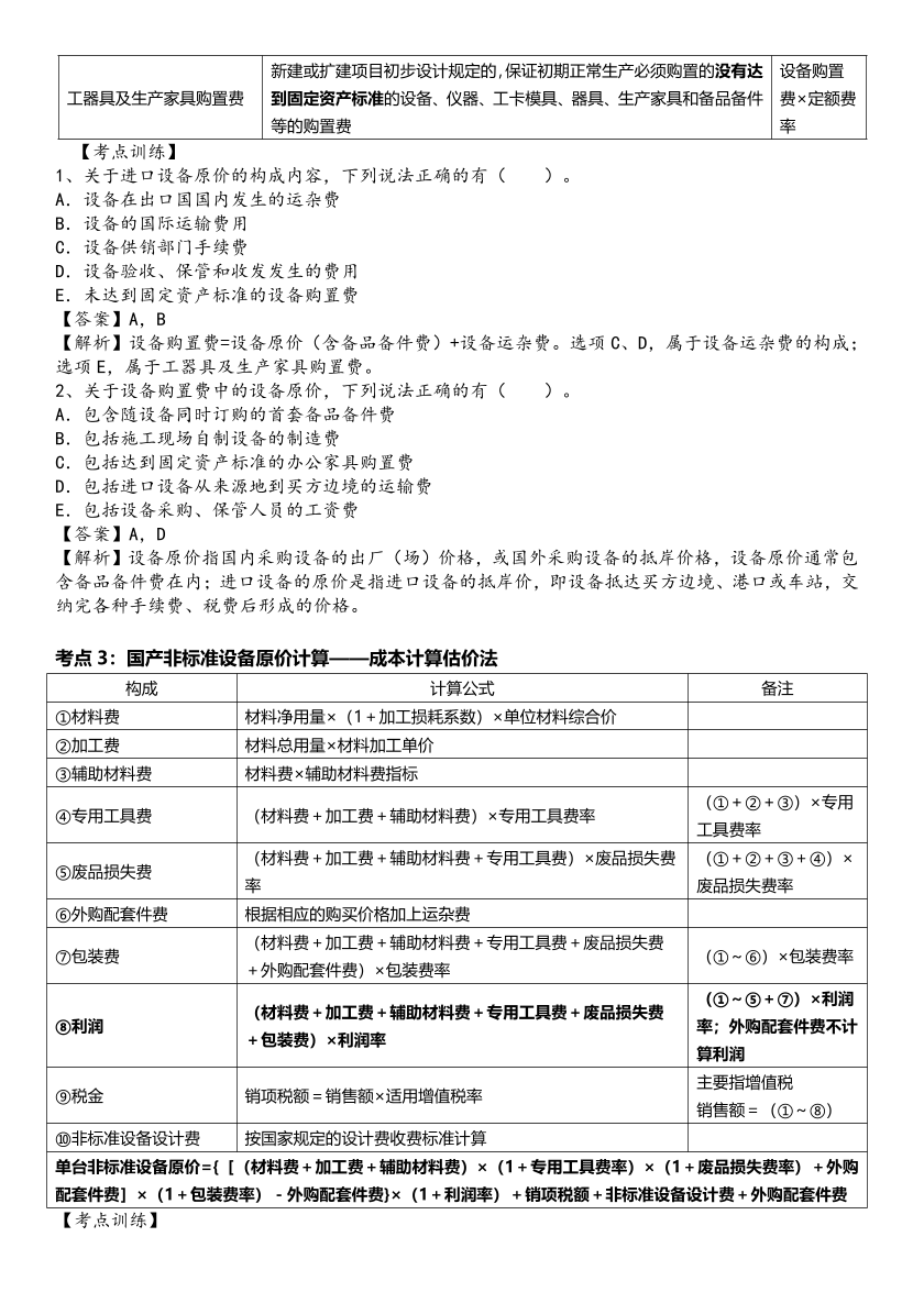 2024年一級(jí)造價(jià)工程師《建設(shè)工程計(jì)價(jià)》高頻考點(diǎn).pdf-圖片2