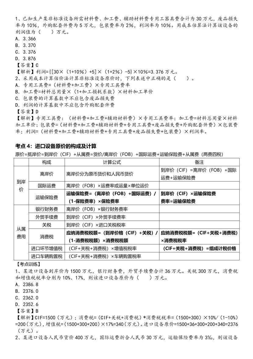 2024年一級(jí)造價(jià)工程師《建設(shè)工程計(jì)價(jià)》高頻考點(diǎn).pdf-圖片3