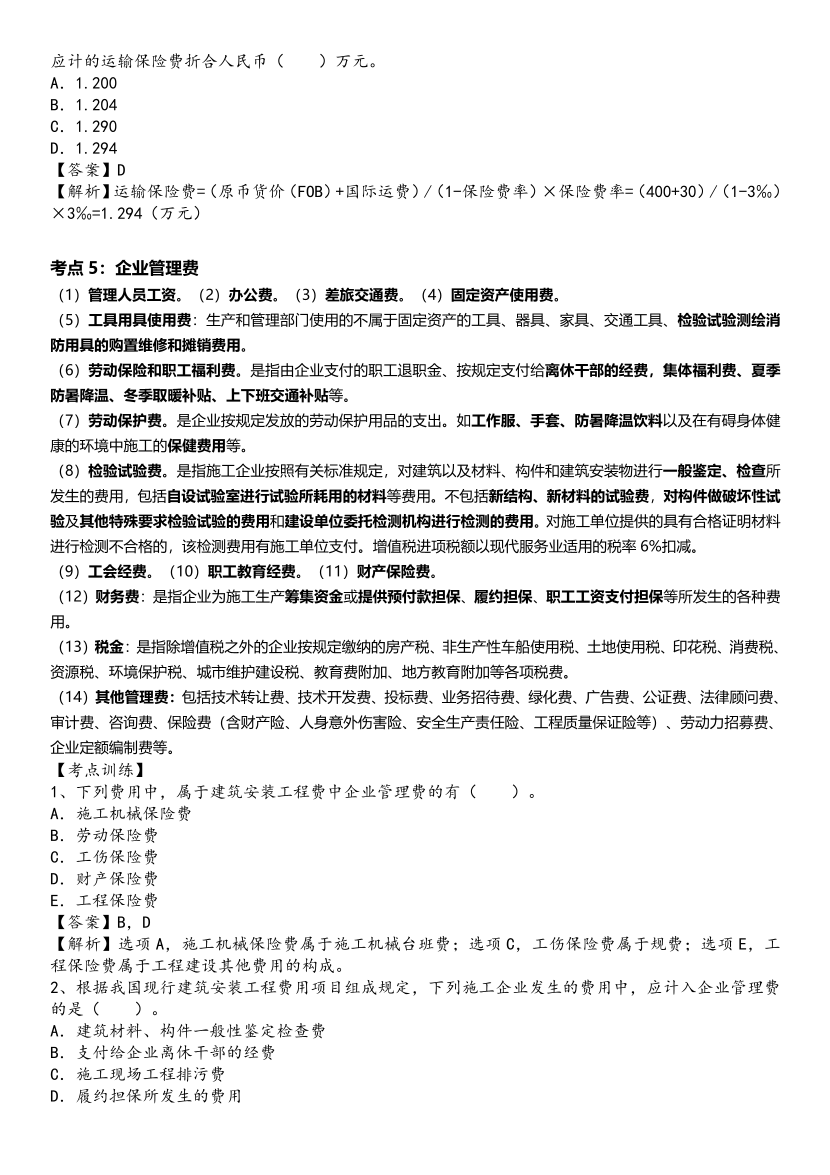 2024年一級(jí)造價(jià)工程師《建設(shè)工程計(jì)價(jià)》高頻考點(diǎn).pdf-圖片4