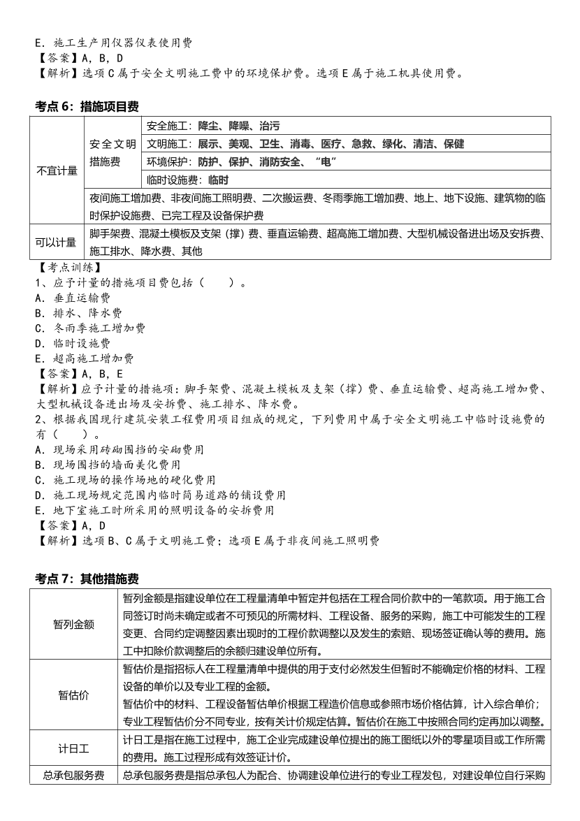 2024年一級(jí)造價(jià)工程師《建設(shè)工程計(jì)價(jià)》高頻考點(diǎn).pdf-圖片5