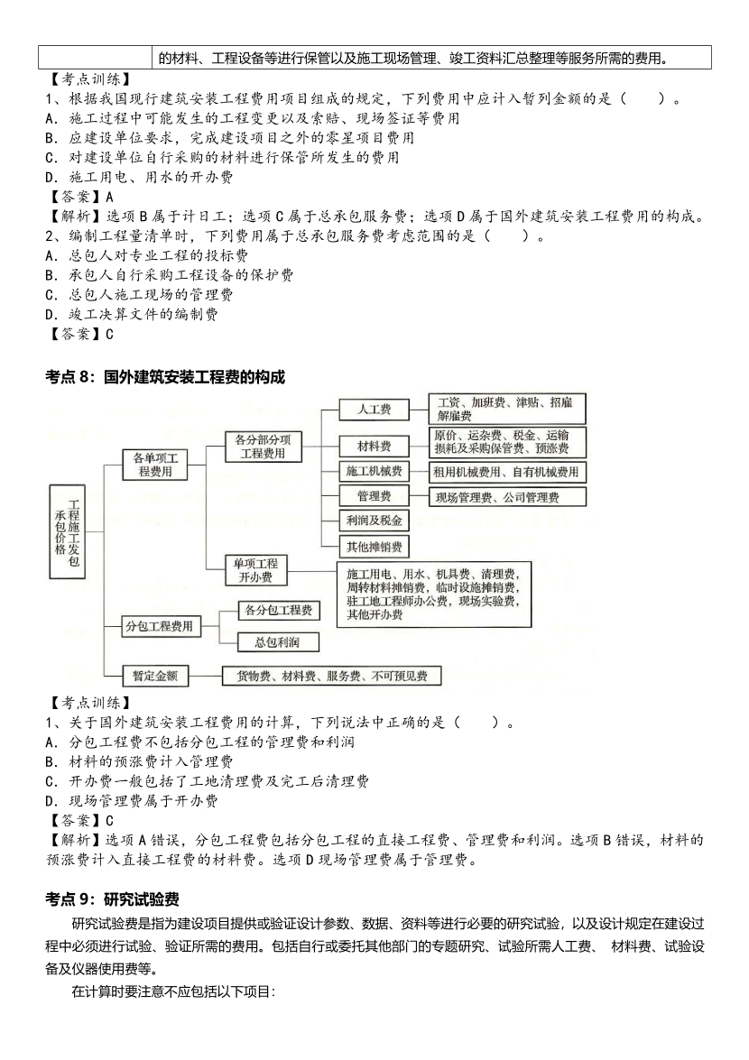 2024年一級(jí)造價(jià)工程師《建設(shè)工程計(jì)價(jià)》高頻考點(diǎn).pdf-圖片6