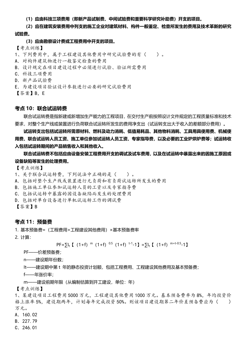 2024年一級(jí)造價(jià)工程師《建設(shè)工程計(jì)價(jià)》高頻考點(diǎn).pdf-圖片7