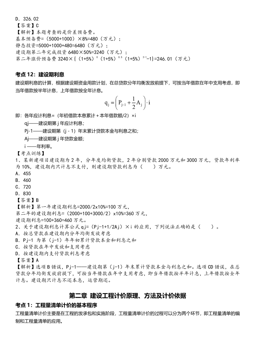 2024年一級(jí)造價(jià)工程師《建設(shè)工程計(jì)價(jià)》高頻考點(diǎn).pdf-圖片8