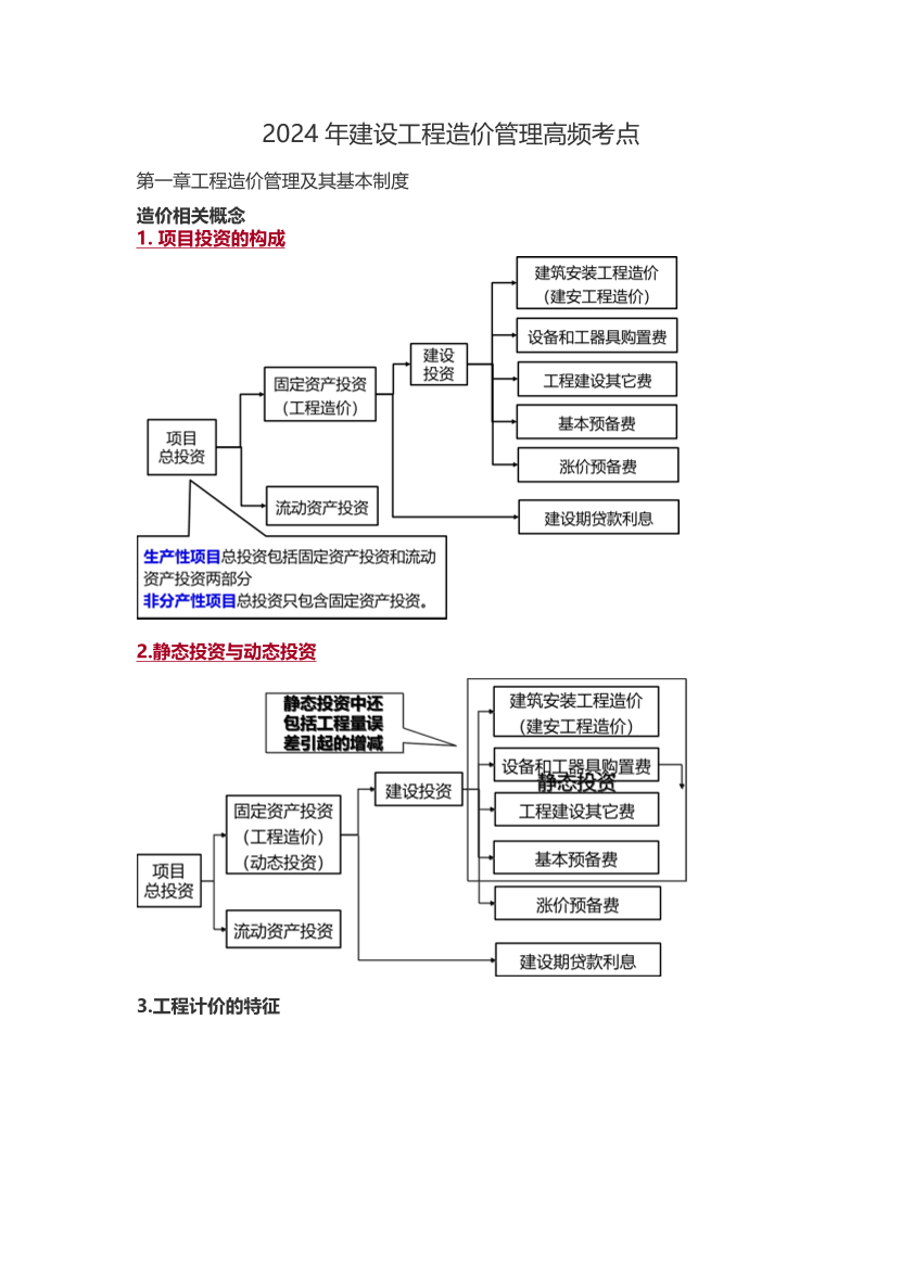 2024年一级造价工程师《建设工程造价管理》高频考点.pdf-图片1