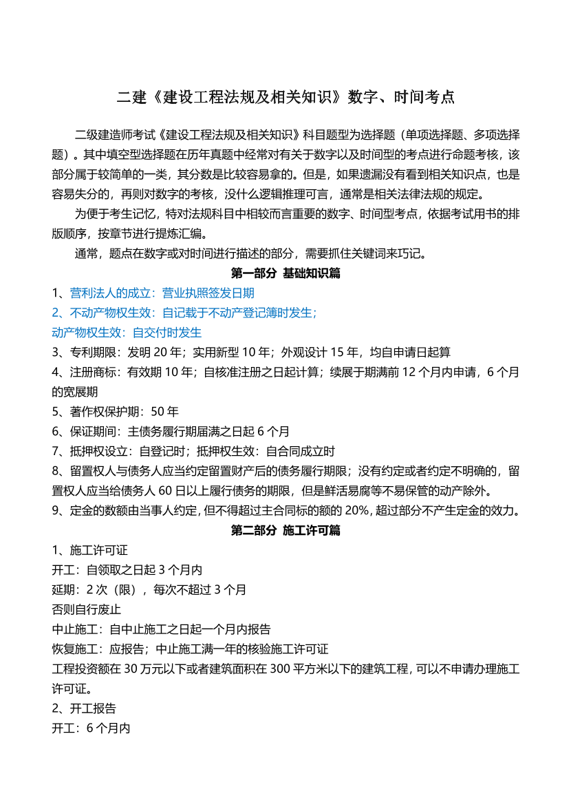 2024年二建《工程法规》时间、数字考点.pdf-图片1