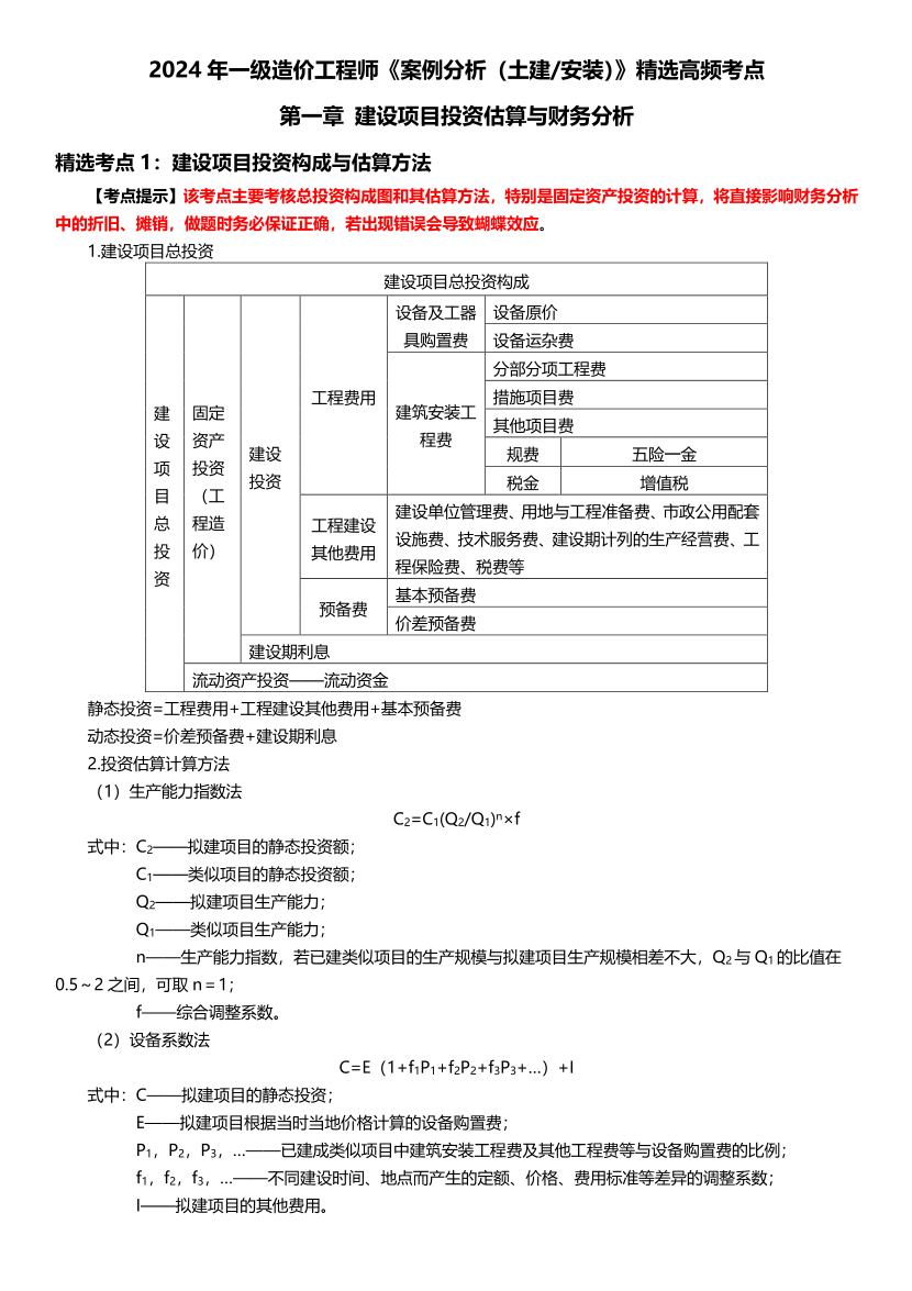 2024年一级造价工程师《案例分析（土建/安装）》高频考点.pdf-图片1