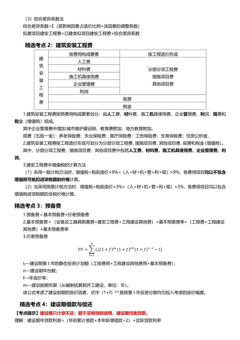 2024年一級造價工程師《案例分析（土建/安裝）》高頻考點.pdf-圖片2