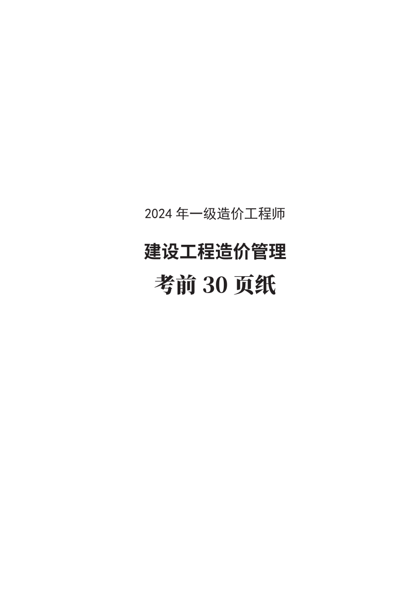 2024年一級(jí)造價(jià)工程師《建設(shè)工程造價(jià)管理》考前30頁(yè)紙.pdf-圖片1