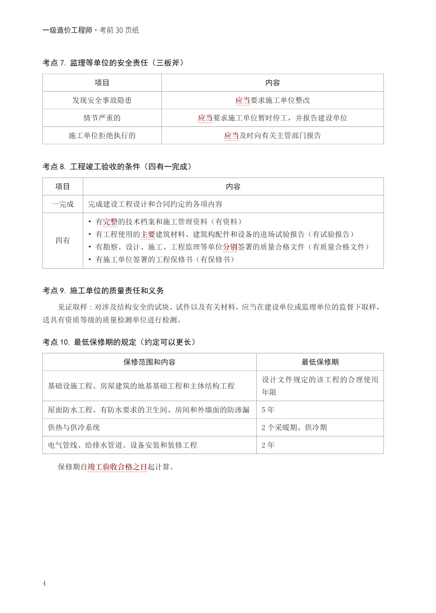 2024年一級(jí)造價(jià)工程師《建設(shè)工程造價(jià)管理》考前30頁(yè)紙.pdf-圖片4