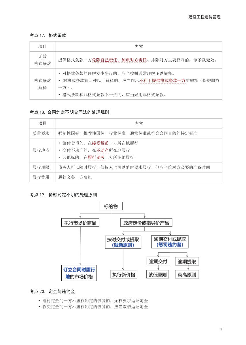 2024年一級(jí)造價(jià)工程師《建設(shè)工程造價(jià)管理》考前30頁(yè)紙.pdf-圖片7