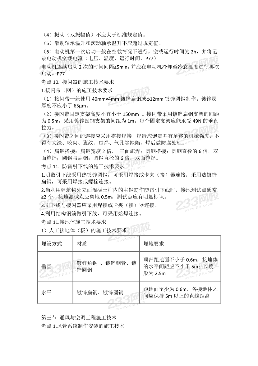 2024年二建《机电工程》高频考点汇总.pdf-图片11