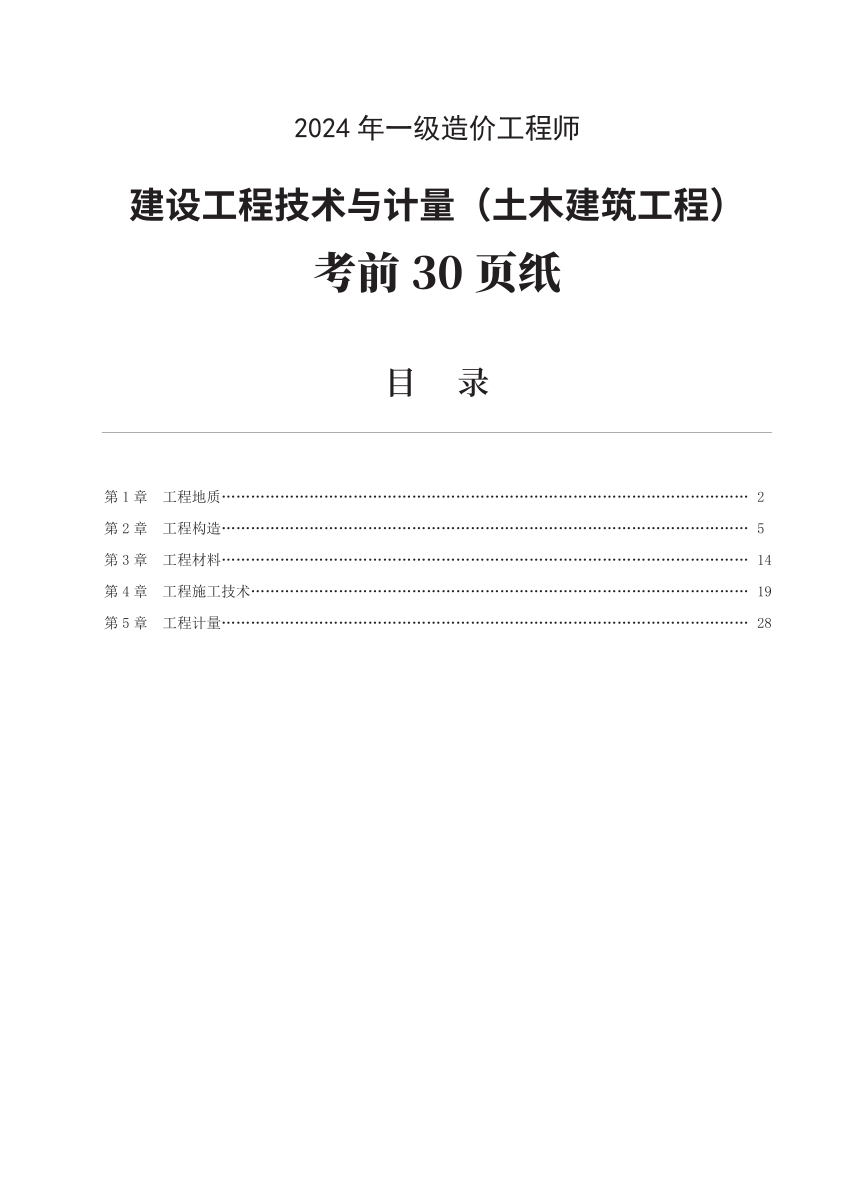 2024年一級(jí)造價(jià)工程師《技術(shù)與計(jì)量（土建）》考前30頁(yè)紙.pdf-圖片1