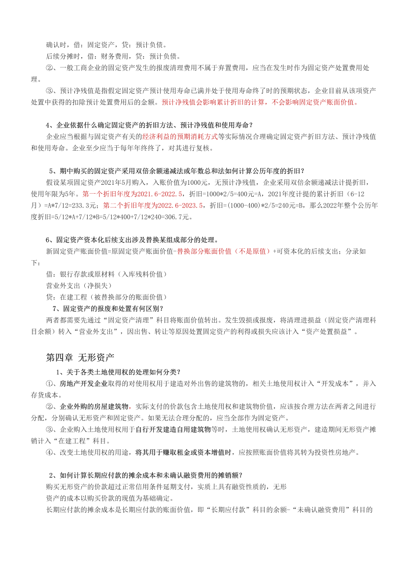 2024中级会计《会计实务》高频难点全解.pdf-图片4