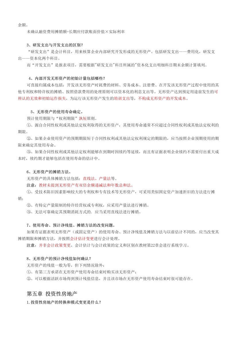 2024中级会计《会计实务》高频难点全解.pdf-图片5