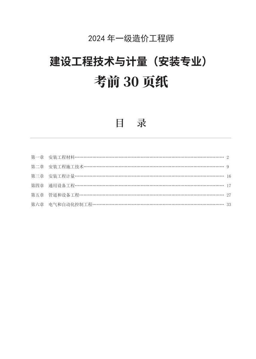 2024年一级造价工程师《技术与计量（安装）》考前30页纸.pdf-图片1